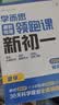 学而思暑假衔接领跑课新初一数学同步教材上册内容全覆盖清北名师领衔讲解三类课程轻松学透小升初衔接36天规划396道习题领跑新初一暑假预习初中数学小升初暑假作业小升初数学衔接视频课程1200+视频课程 实拍图