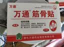 万通筋骨贴2盒20贴止痛膏贴颈椎病肩周炎腰肌劳损腰间盘突出类风湿 实拍图