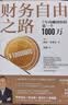 财务自由之路：7年内赚到你的第一个1000万 《小狗钱钱》作者 全球销量超1000万册 中文版畅销书 实用理财管理书籍 晒单实拍图