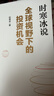 全球视野下的投资机会 经济趋势研究专家时寒冰 著 黄金 白银 美股 美债 中药材 小金属 新能源 人工智能 基金领域 未来投什么 怎么投 为什么投 大道 段永平投资问答录 中信出版社 实拍图