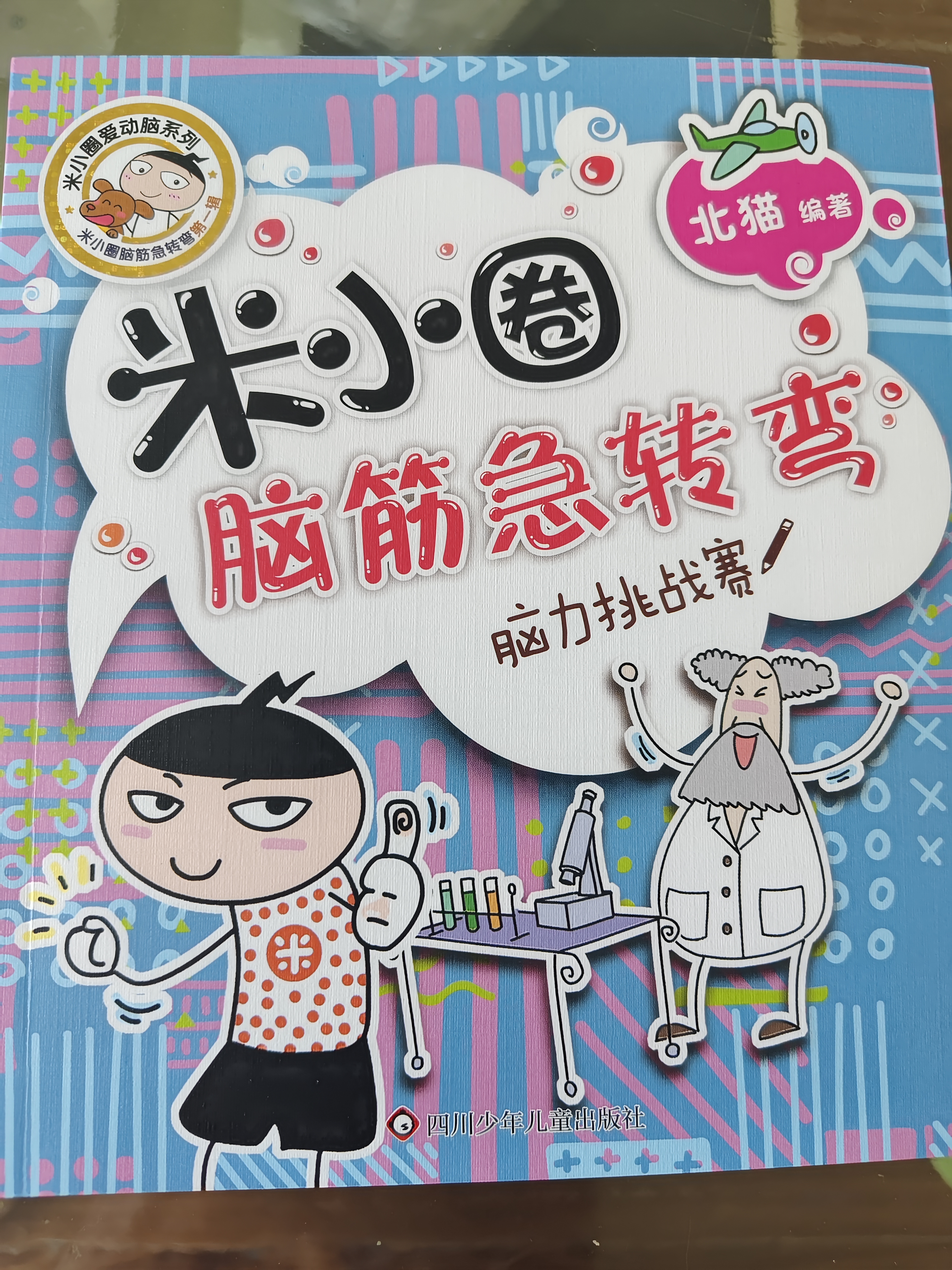 米小圈脑筋急转弯（第一辑）：脑力挑战赛 课外阅读 阅读 课外书 一升二衔接 小升初衔接  实拍图