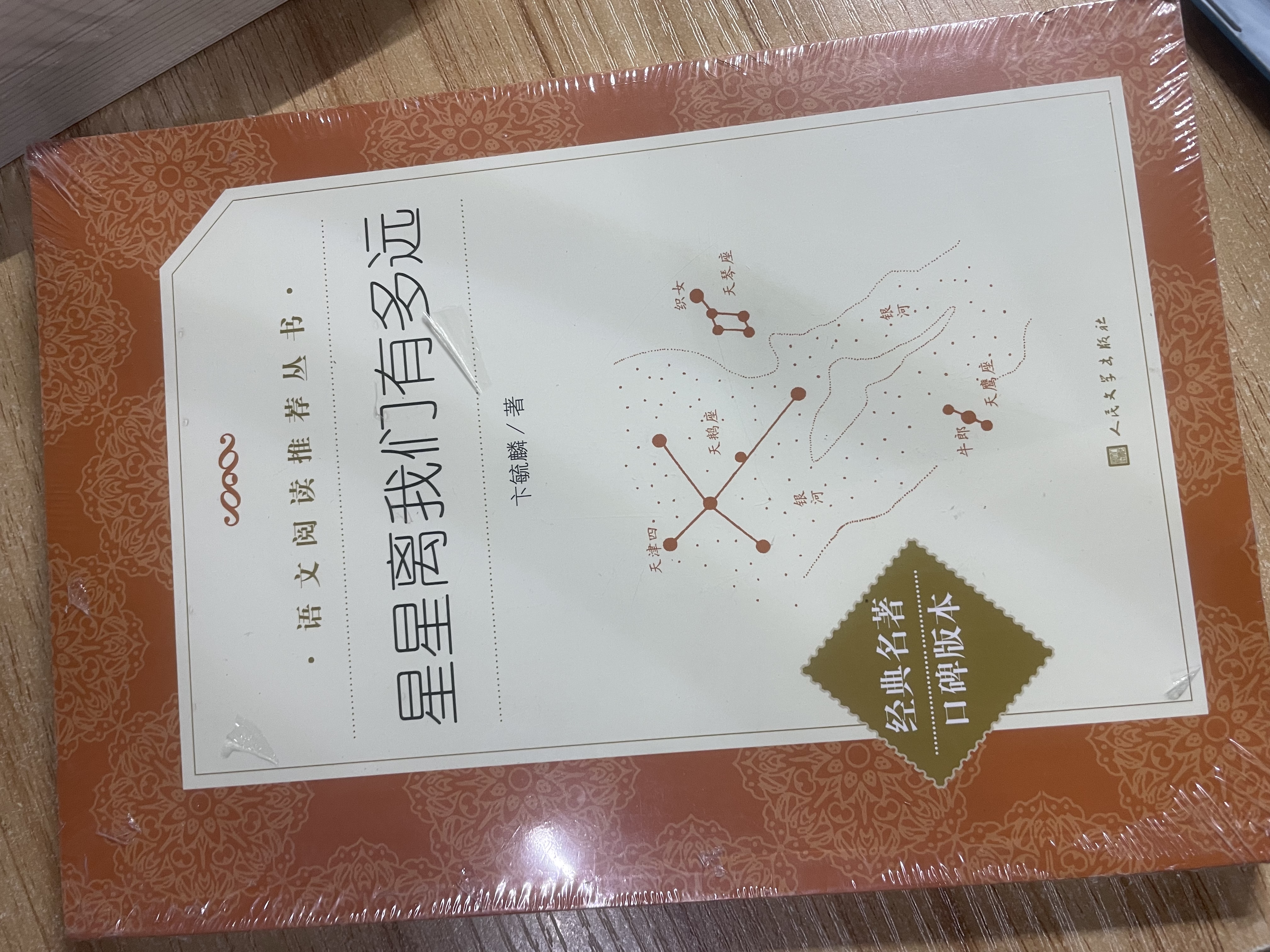 星星离我们有多远（作者全新修订，语文教材八年级上册推荐阅读 人民文学出版社） 实拍图
