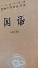 国语 三全本精装无删减中华书局中华经典名著全本全注全译 实拍图