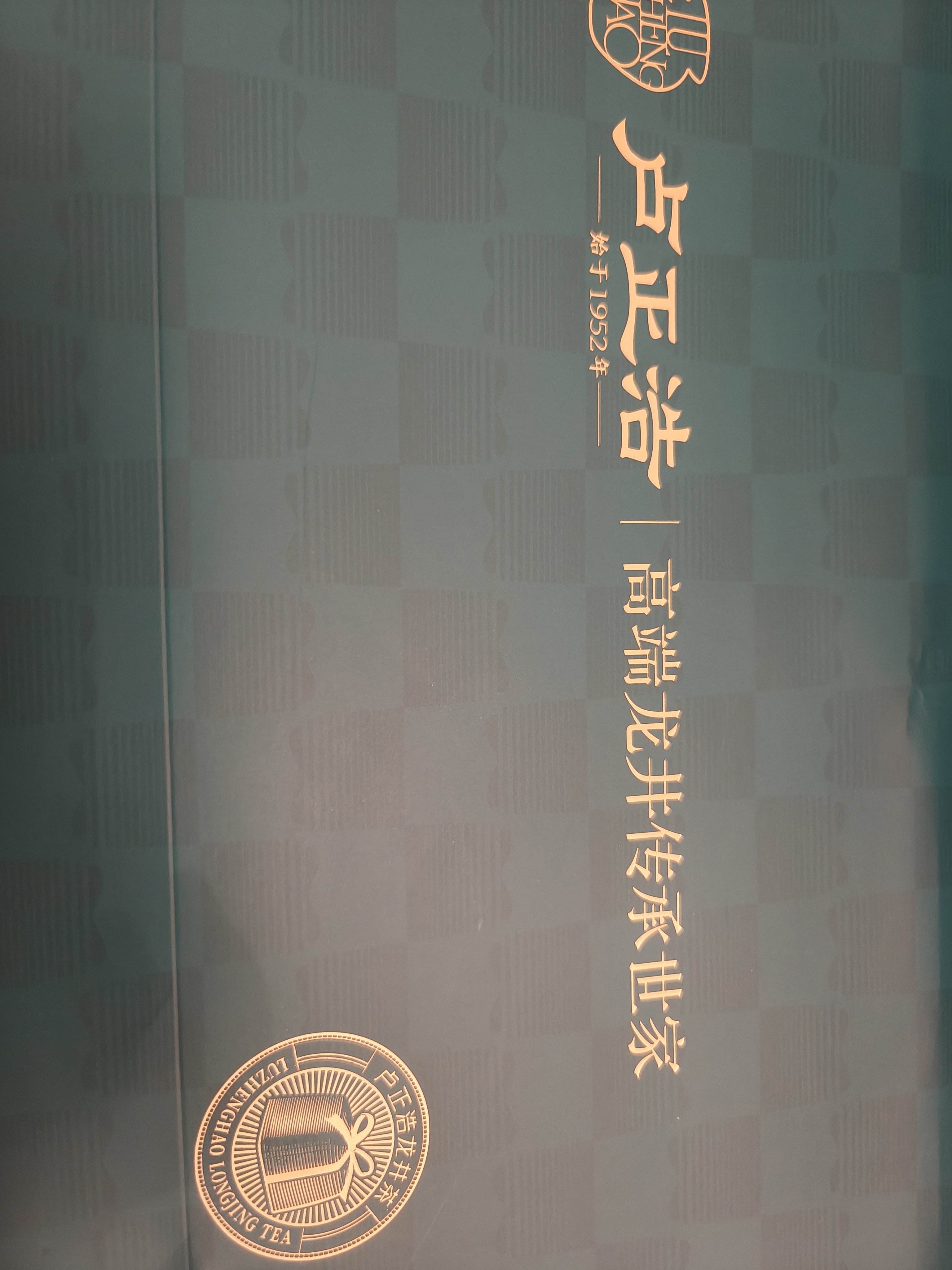 卢正浩绿茶龙井茶一级90g2026新茶明前老树龙井茶叶礼盒长辈中秋送礼 实拍图
