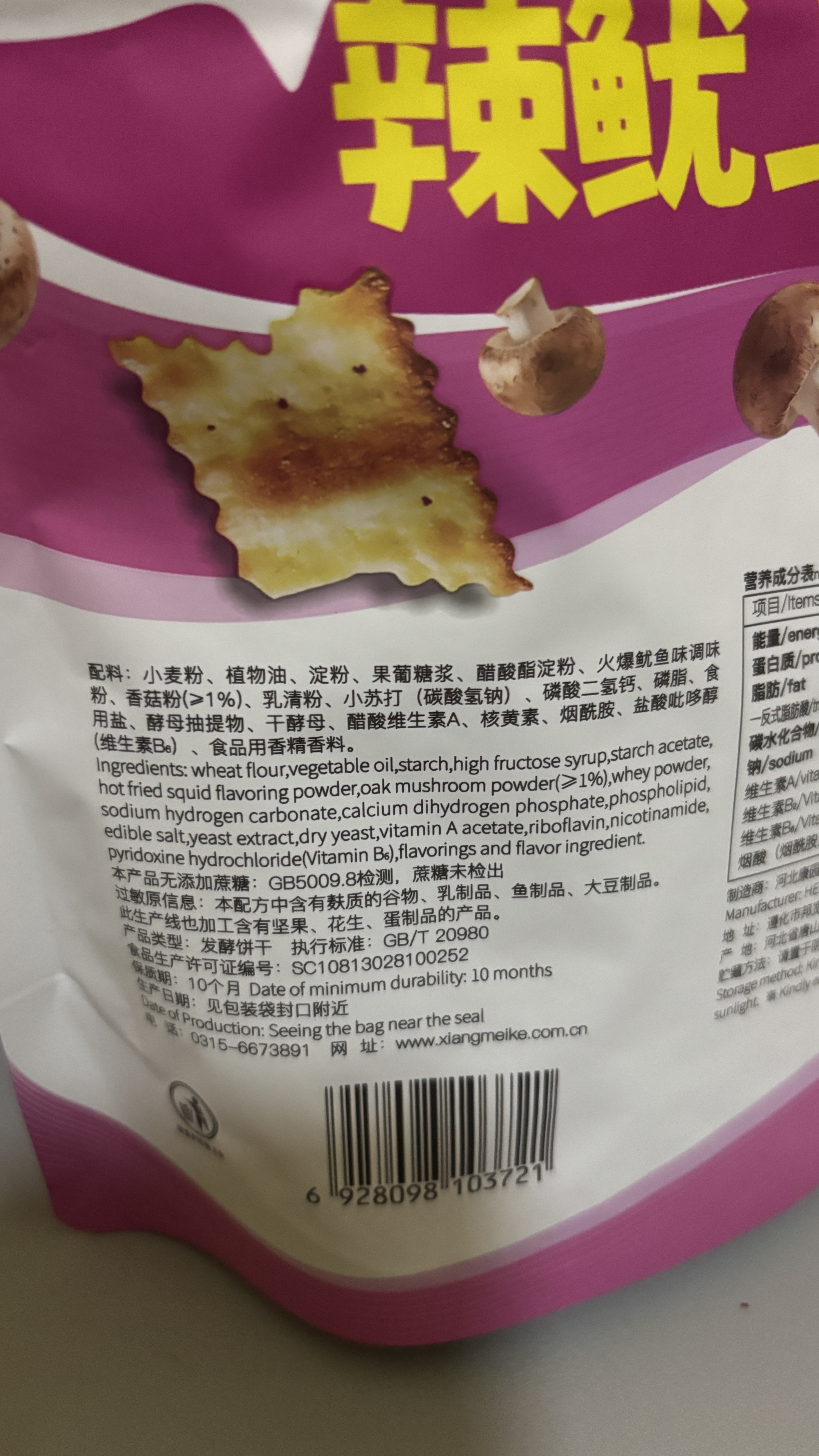 香美客苏打饼干菇菇珍好咸味海盐香葱无蔗糖营养办公室休闲零食 微辣火爆鱿鱼味80g*6袋 实拍图