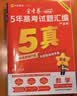 金考卷 高考真题】天星2027高考金考卷3真5真10真高考试题汇编三年高考真题五年高考真题十年高考真题分类训练语文数学英语物理化学高三必刷卷真题卷模拟考场真题演练高考一轮复习 五年高考真题【22-26 实拍图