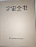 宇宙全书: 国家地理新视觉指南（2020年全国优秀科普作品奖，中国科学院优秀科普图书奖，2021年江苏省第十二届优秀科普图书奖） 实拍图