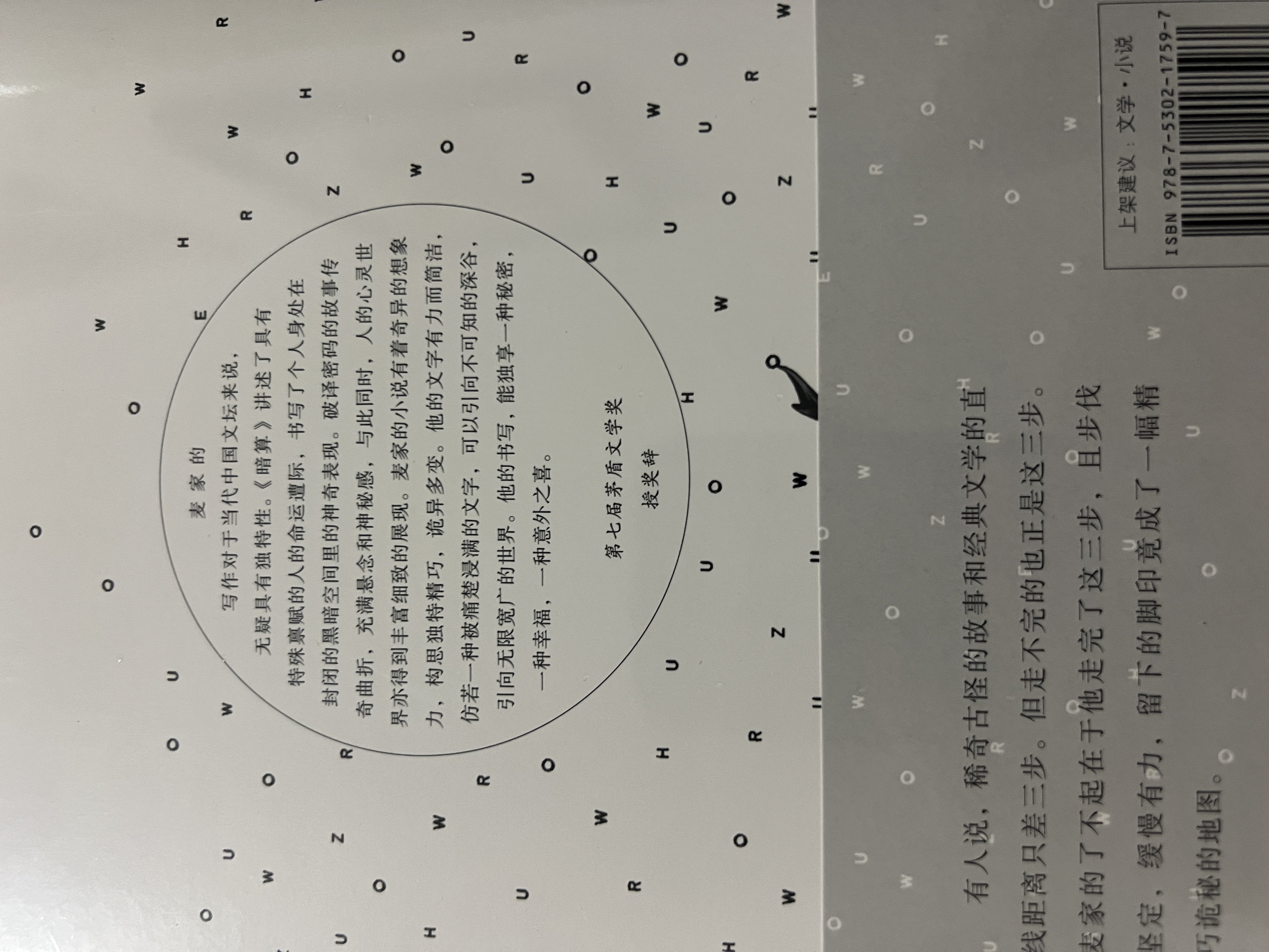 暗算 麦家重磅力作正版小说《人生海海》作者 第七届茅盾文学奖获奖作品 实拍图