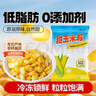 云山半低脂甜玉米粒2斤0添加剂新鲜甜玉米速冻锁鲜半加工蔬菜 实拍图