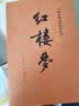 红楼梦原著版完整无删减注释丰富定本（套装上下全2册）人文版 中国古典文学读本丛书四大名著1-9年级小学初中高中必读书单语文推荐阅读古白话文人民文学出版社 小说 实拍图