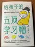 给孩子的五顶学习帽+刚刚好的养育（共2册）  激发孩子的学习意愿 告别低效勤奋 付立平著 实拍图