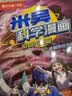 米吴科学漫画第六辑21-24册全套正版漫画书小学生6-8-12岁奇妙万象篇乐乐趣正版一年级课外书籍绘本省钱卡 实拍图