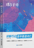 蝶变学园高中英语单词必背3500词汇 蝶变英语单词默写本3600词详解巧记 高一高二高三 2027高考英语词汇乱序版 语法全解与训练 满分作文读后续写 全国通用 【赠小程序】高中英语必背词汇乱序版 实拍图