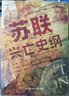 【 作者印签版】苏联兴亡史纲 社科学术文库 苏联兴亡的历史进程 政治 军事 苏美冷战 苏联解体 实拍图