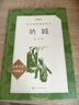 呐喊 鲁迅（《语文》推荐阅读丛书  高中  学生阅读 名著 课外阅读 指导目录 人民文学出版社） 实拍图