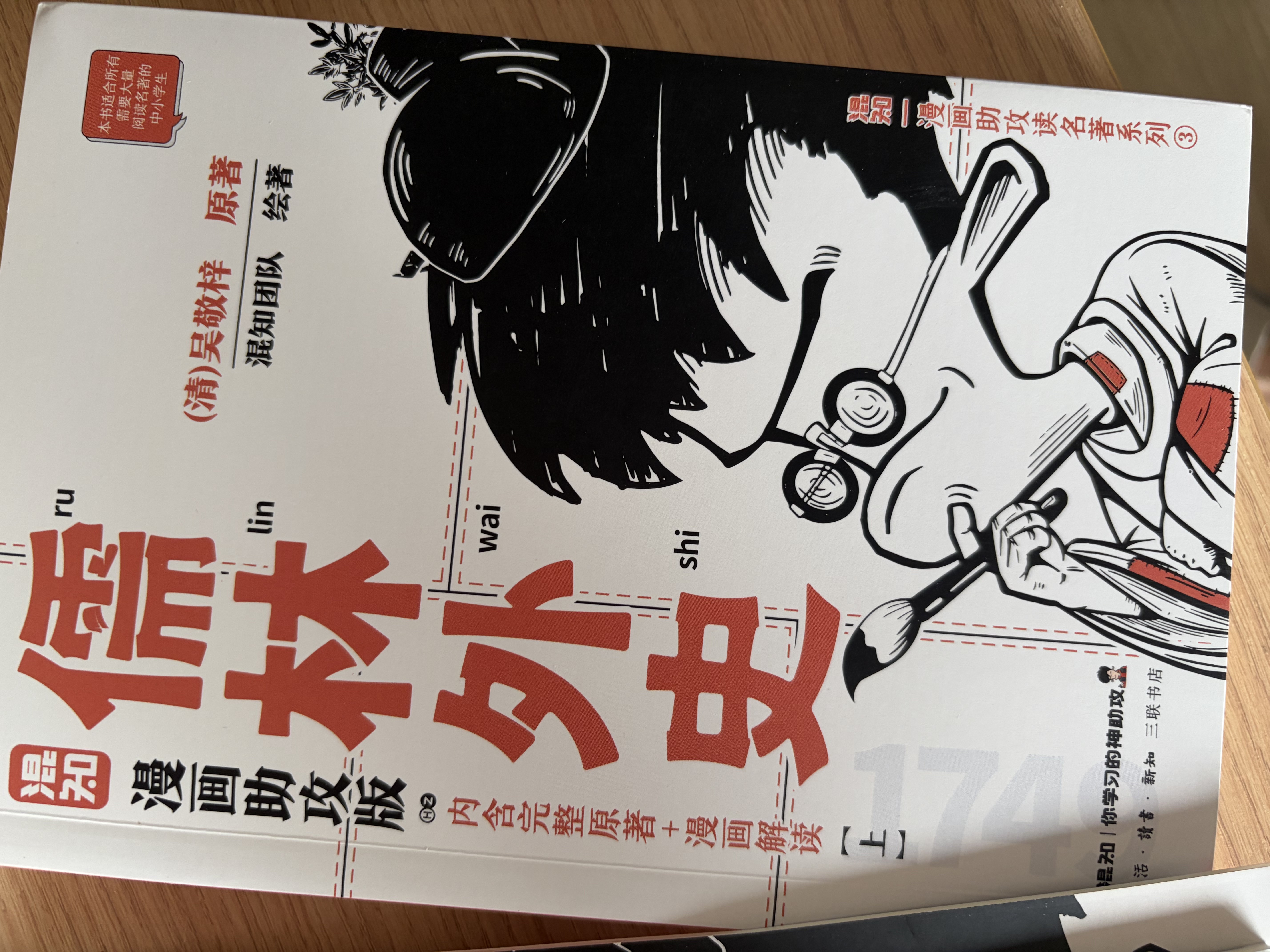儒林外史 混知漫画助攻版 平装32开 套装三册  混知团队绘著 完整原著 漫画解读 附赠重点知识图解 真题练习册 三联书店出版 实拍图