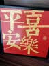 欧妮姿乔迁之喜搬家入宅仪式布置乔迁新居必备入宅全套装饰平安喜乐摆件 实拍图