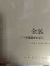 金翼：一个中国家族的史记 实拍图
