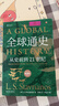 全球通史（新译本）（平装本）上册 斯塔夫里阿诺斯全球史人类简史 实拍图