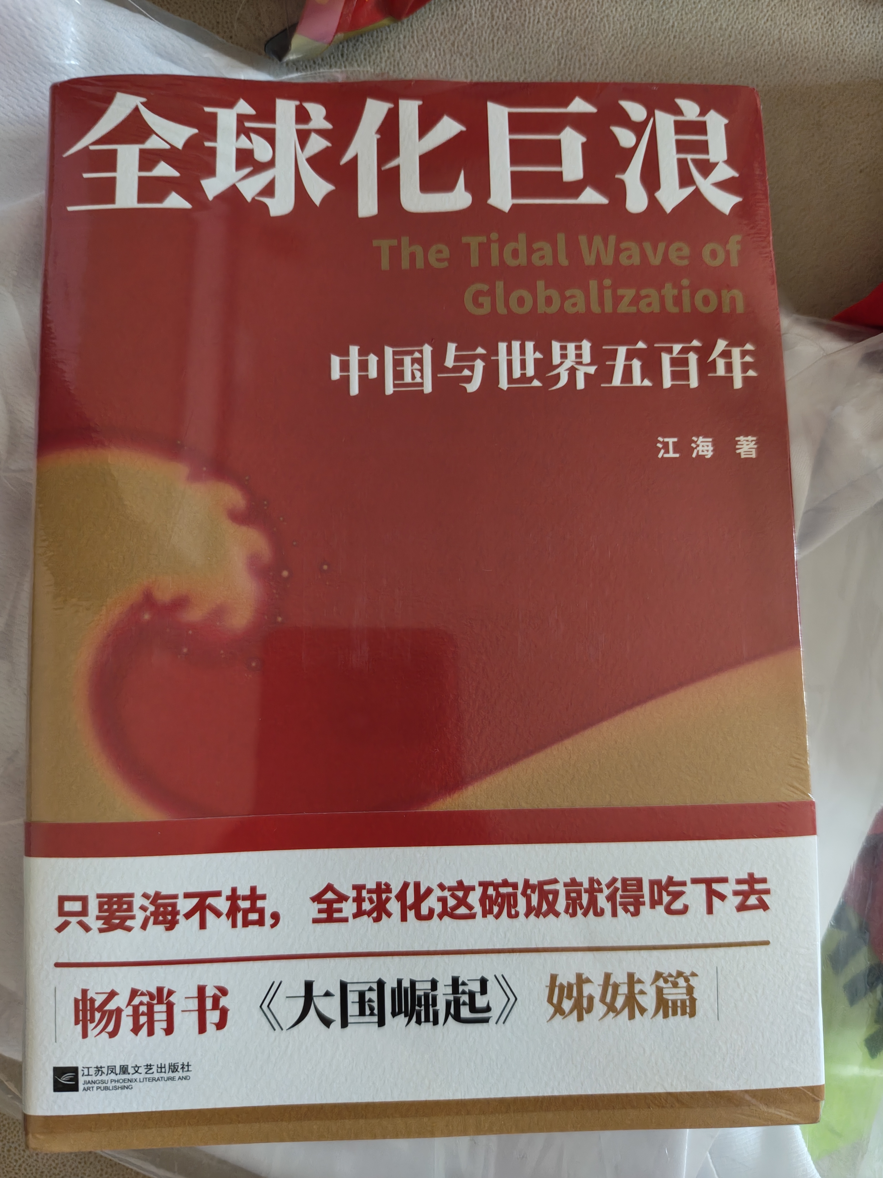 全球化巨浪：中国与世界五百年  只要海不枯，全球化这碗饭就得吃下去 畅销书大国崛起姊妹篇 实拍图