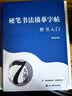 汉状元书院正楷字帖成年人练字专用楷书临摹练字帖成人控笔训练古诗词男女生练字本初中高中生楷体每日一练 【楷书全套8本】控笔+笔画偏旁+常用字+唐诗宋词+高频常用字 晒单实拍图