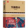 笑傲股市 原书第4版 典藏版 投资经典 股市入门书籍 炒股书籍新手入门 股票 图书 正版暑假阅读 毕业礼物 升学礼物 准大学生 高考毕业 实拍图
