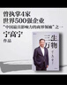 三生万物 豆瓣好书 知名企业家 宁高宁亲撰 复盘职业生涯 分享经营理念 管理方法 商业 企业 管理 经营 资本 并购 战略 出海 国际化 中粮 中化 华润 蒙牛 先正达 来宝农业 中信出版社 实拍图
