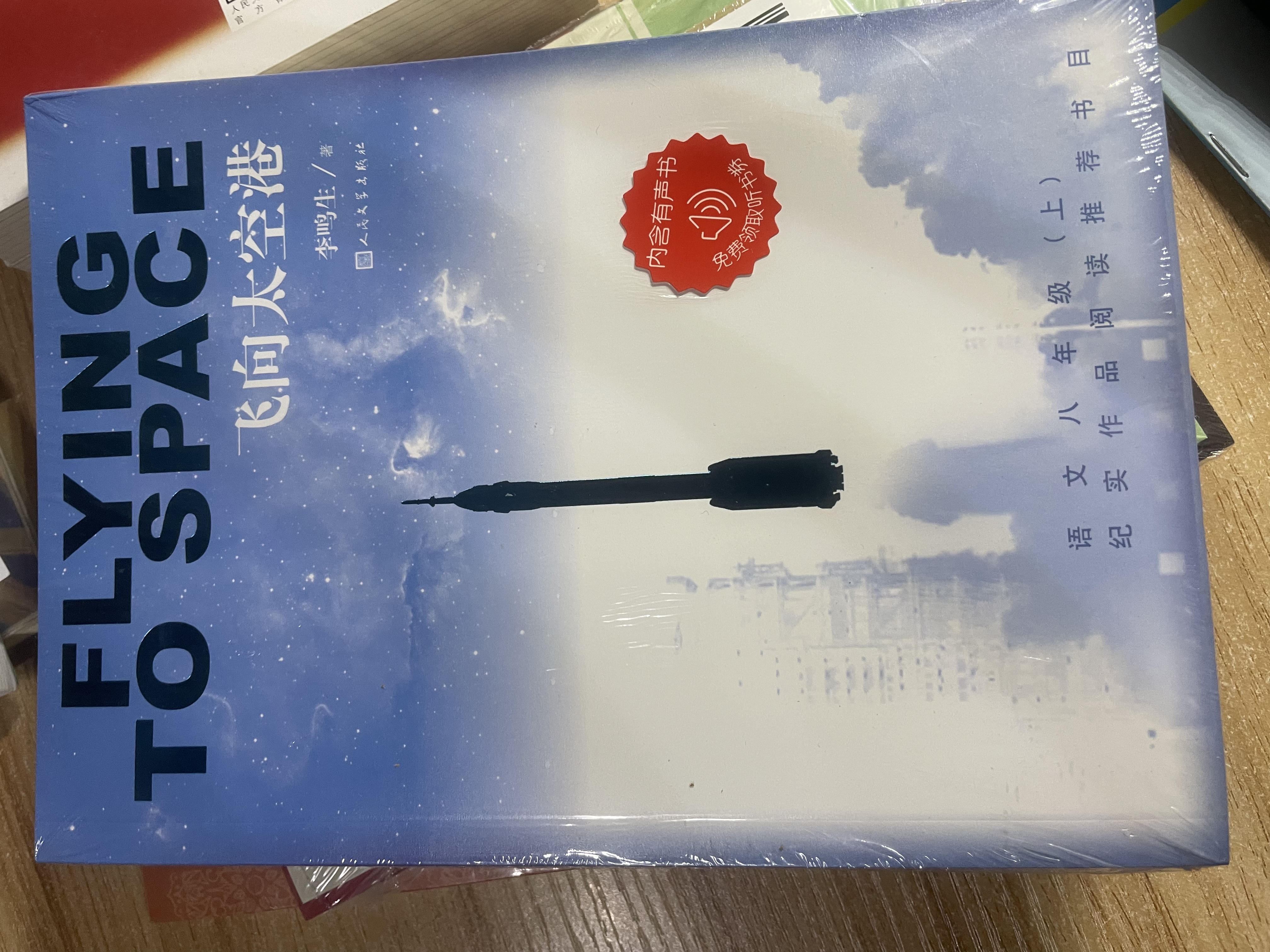 飞向太空港《语文》推荐阅读丛书 人民文学出版社 开学季 实拍图