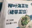 悦味纪 手工柳叶海菜包360g*2包 12只 裙带菜肉馅 薄皮肉包子早餐半成品 实拍图