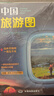 【官方正版】中国旅游地图(第2版)环保便携折贴两用 尺寸98x68cm 行前规划旅游旅行目的地速查 骑行自助自驾旅游指南 景点景观大道露营郊游交通线路图 实拍图