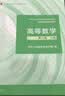 高等数学 同济八版 上下册 同济大学第8版 燎原高数教材 高等教育出版社 大一新生数学教材教科书 考研辅导用书 高等数学辅导及习题精解 同步测试卷 【上册】同济八版 高等数学 教材 实拍图