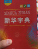 新华字典第12版单色本赠新华词典数字版1年使用权 商务印书馆2025年新版中小学生语文常备工具书 可搭购教材教辅现代汉语词典古汉语常用字字典牛津高阶英语词典作文书成语古代汉语词典 实拍图