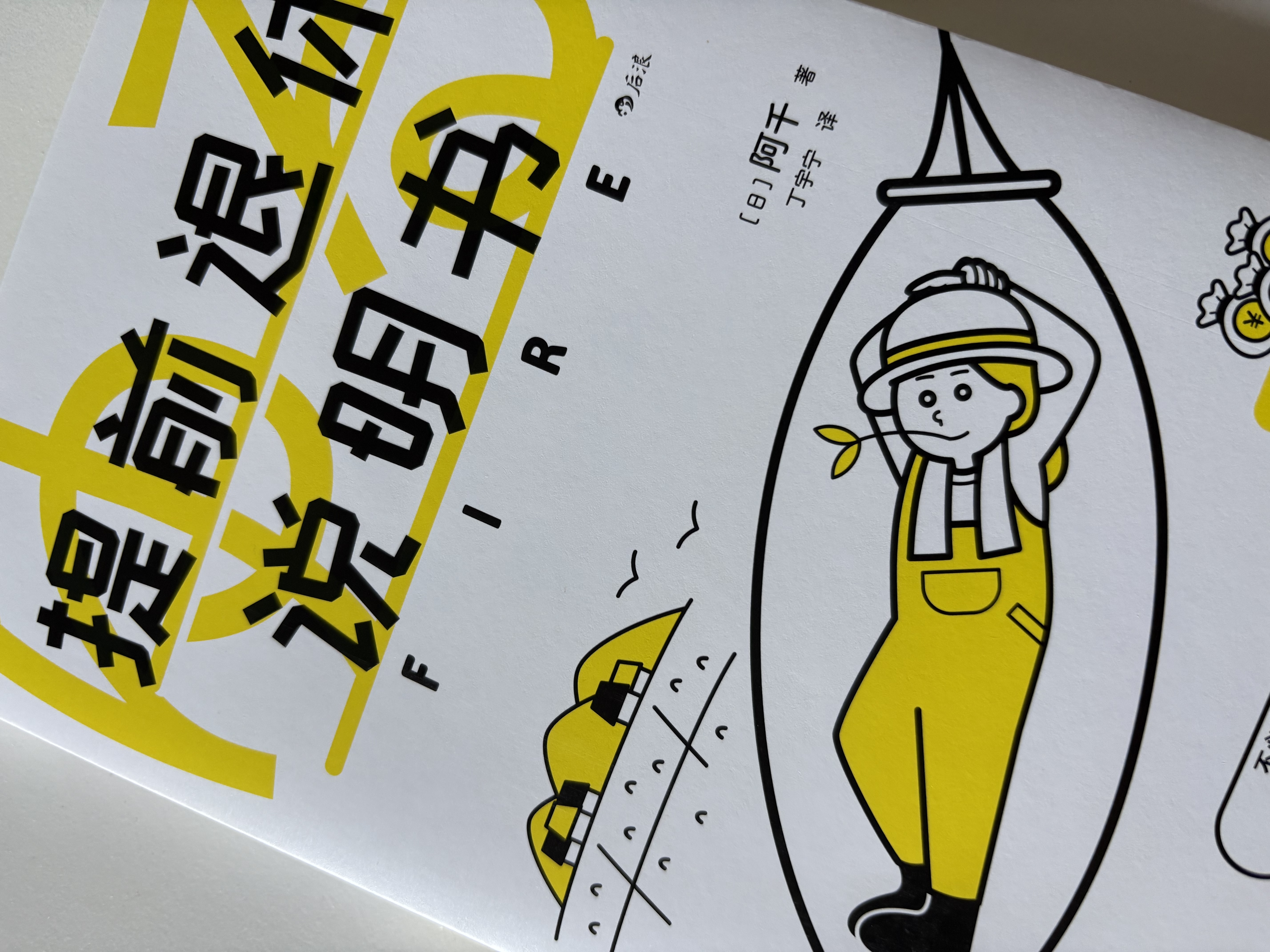 提前退休说明书 3招轻松应对延迟退休 不必拼命加班，无须高风险投资，也能早早实现财富自由，更适合普通打工人的提前退休说明书 实拍图