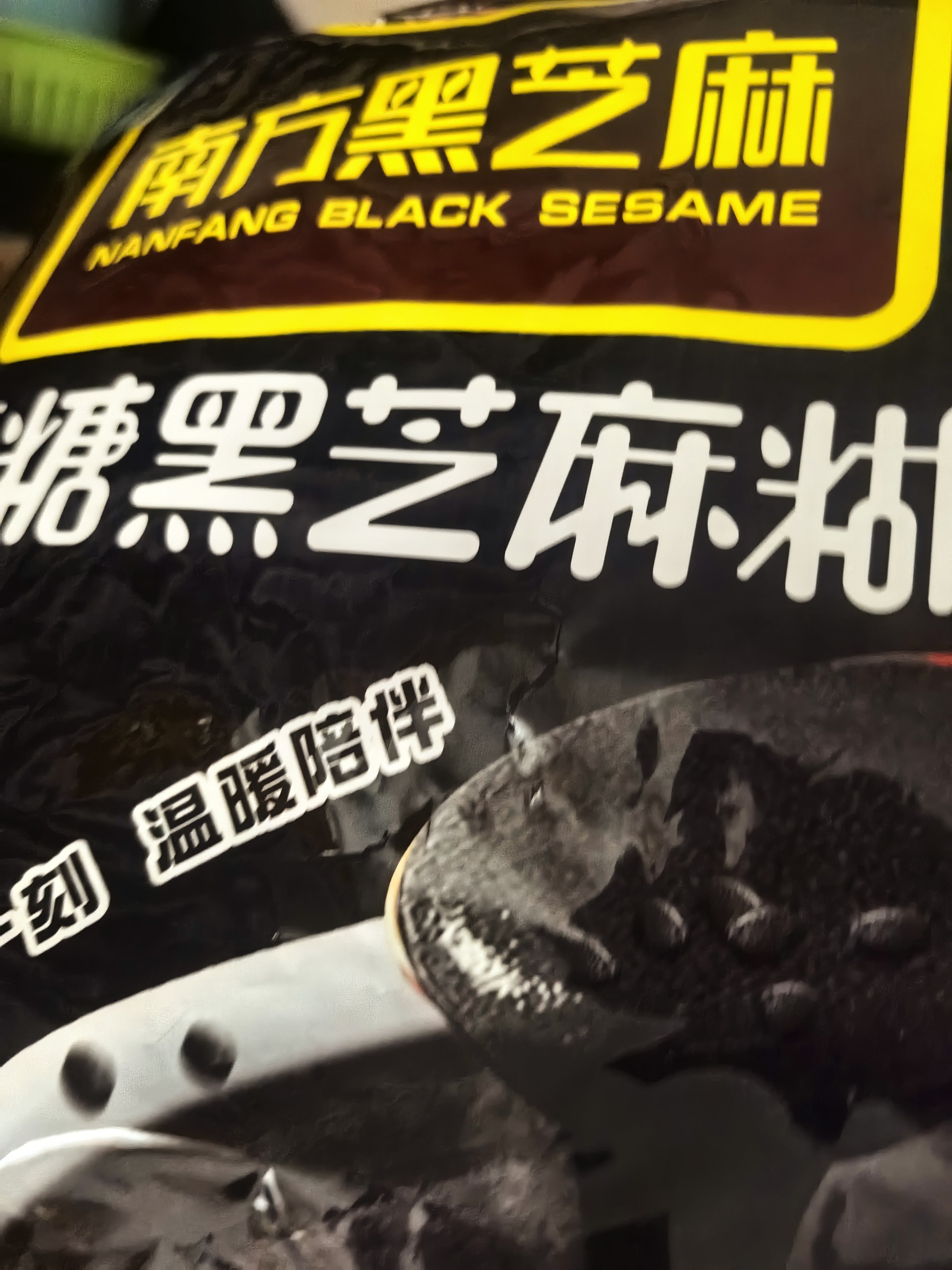 南方黑芝麻无糖黑芝麻糊1000g/袋 家庭早餐必备 【新老包装随机发货】 实拍图
