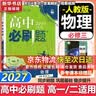 高二必刷题2027高中必刷题物理必修三数学化学生物选择性必修一1高二上学期选择性必修二2选择性必修三3高二下学期必刷题2026配狂K重点答案及解析必刷题选择性必修四4高二下新教材课本同步练习册同步教辅 实拍图