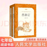 西游记吴承恩 语文阅读推荐丛书 七年级上初一初中必读教材快乐读书吧五年级下必读中小学生阅读指导目录初中学生课外阅读暑期阅读人民文学出版社 实拍图