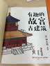 有趣的故宫古建筑 亲笔签名+冰箱贴+盖章本 文津图书奖得主，百万粉丝文化博主杨爸图说手绘400多张精美图片，带你感受皇家宫殿艺术之美 随书送故宫打卡海报 实拍图