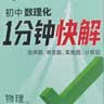 2026万唯初中数理化1分钟快解二级结论考试速解七八九年级初中通用提分攻略数学物理化学公式定理同 开学季 实拍图