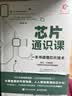 芯片通识课：一本书读懂芯片技术 deepseek教程（异步图书出品） 实拍图