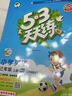文轩【全新上市】2026版53天天练一二三四五六年级下上册人教北师苏教西师外研北京版语文数学英语教材同步随堂练习册曲一线5.3同步训练人教版五三天天练5+3 语文【人教】+数学【人教版】+英语【人教P 实拍图