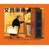 艾玛画画 国际绘本大师芭芭拉·库尼作品 一个真实的故事：一位在晚年才开始绘画的艺术家，以高度的激情创作了四百多幅作品4-10岁（启发出品） 实拍图