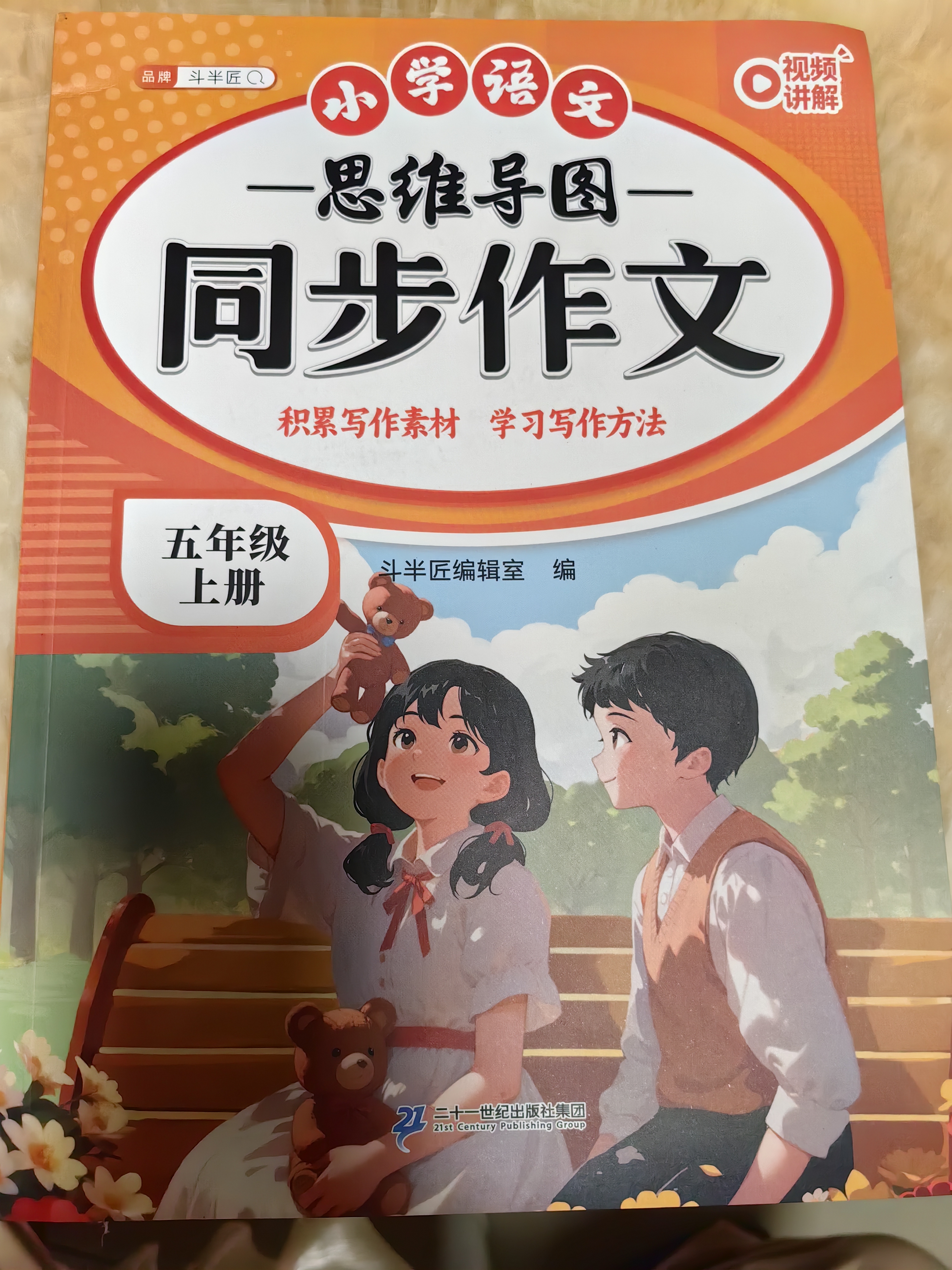 2026斗半匠 五年级同步作文 五年级上册满分作文素材小学生作文写作方法技巧素材积累思维导图优秀作文大全 开学季 实拍图