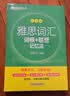 新东方 雅思词汇词根+联想记忆法 乱序版 IELTS 俞敏洪雅思乱序绿宝书随机赠送小册子 实拍图