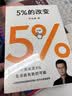  5%的改变 百分之五的改变 高人气心理学家李松蔚新作 (只要改变5%，生活就有新的可能！心理学家李松蔚教你用微小的行动突破困境) 李松蔚新书 实拍图