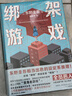绑架游戏（东野圭吾 赌上一切的“受害者游戏”！人性实验的终极测试！东野黑暗风代表作，挑战读者的绑架推理！） 实拍图