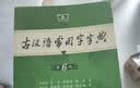 古汉语常用字字典第6版赠中小学文言文学习资源1年使用权 商务印书馆2025年新版中小学生语文文言文常备工具书 可搭购教材教辅新华字典现代汉语词典牛津高阶英语词典作文书成语古代汉语词典 实拍图