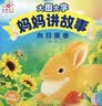 阳光宝贝 妈妈讲故事（套装4册）睡前故事绘本图书幼儿启蒙亲子阅读大图大字书籍扫码有声伴读 早教发声书 点读书 实拍图