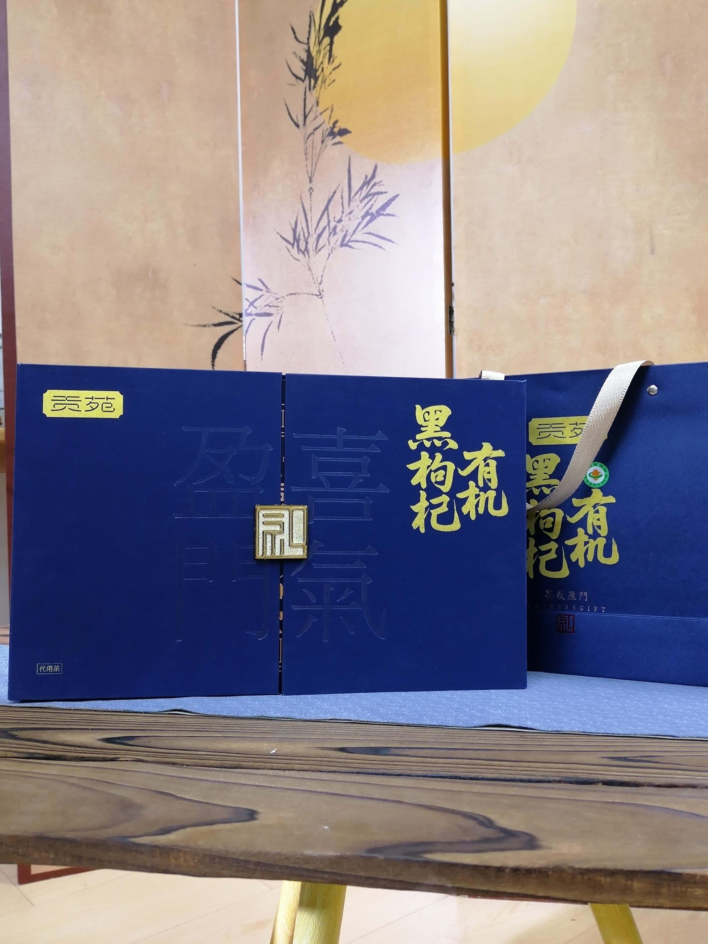 贡苑【特级】有机黑枸杞礼盒270g 滋补高端教师中秋节礼品送父母长辈 实拍图
