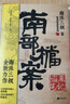 【京东自营包邮】 南部档案  南派三叔：盗墓笔记 南部档案 赠档案记录笔记本+书签 盗墓笔记系列全新力作 张新成、丁禹兮、姜珮瑶、富大龙领衔主演 文学小说  实拍图