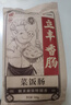 立丰（lifefun）菜饭肠1斤装500g上海特产立丰香肠7分瘦广式腊肠特色腊味 实拍图